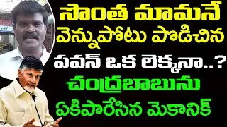 Common Man Comments On Chandrababu Politics : Top Telugu News