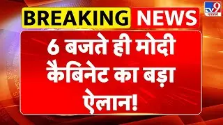 Modi Cabinet Decision: 6 बजते ही मोदी कैबिनेट का बड़ा ऐलान!-TV9 | Ashwini Vaishnav | Delhi Metro