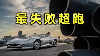 汽车传奇故事——最失败超跑捷豹XJ220