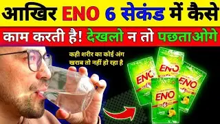 🔥How Does Eno Work in 6 seconds? Eno पीने का सही तरीका| Eno पीने से शरीर में कुछ खराबी तो नहीं आती|