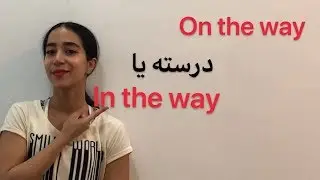 چطور از in the way یا on the way استفاده کنیم؟