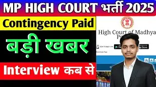 💥 MP High Court Group D कंटिजेंसी पेड इंटरव्यू का बड़ा अपडेट! | Mp high court Interview date 