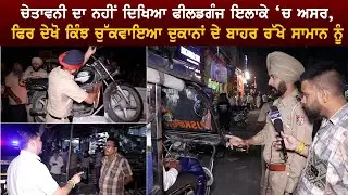Police ਅਤੇ ਤਹਿ ਬਾਜ਼ਾਰੀ ਵਿਭਾਗ ਦੀ ਚੇਤਾਵਨੀ ਦਾ ਨਹੀਂ ਦਿਖਿਆ ਫੀਲਡਗੰਜ ਇਲਾਕੇ ‘ਚ ਅਸਰ, ਫਿਰ ਦੇਖੋ ਕਿੰਝ ਚੁੱਕਵਾਇਆ..