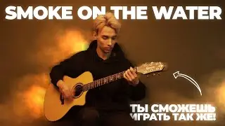 AKSTAR | SMOKE ON THE WATER - DEEP PURPLE | ПЕРВЫЙ КУРС ГИТАРНОЙ АКАДЕМИИ AKSTAR