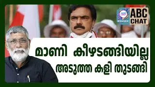 ജോസ് കെ മാണി ചാടും | ABC CHAT