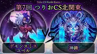 【第7回つりおCS北関東】準決勝戦　デモンスミスユベル vs 神碑(ルーン)　遊戯王CS対戦動画