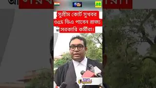 DA news today West Bengal | WB DA latest update news | WB DA news today 25% da arrear news #shorts