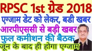 RPSC 1st Grade 2018 Exam Date Latest News 20-1-2019 Today