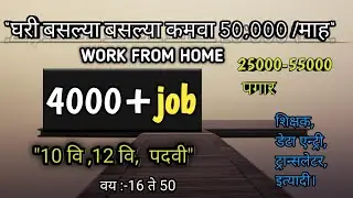 WORK FROM HOME JOB'S 🔥🔥🔥4000+ JOB'S  || indeed now hearing ||  घरी बसल्या बसल्या कमवा 50,000 रुपये