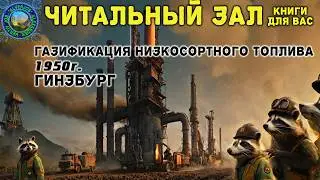 Газификация низкосортного топлива.  Множество интересных нюансов.   Одна из моих рабочих книг.