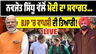 Navjot Sidhu ਦੀ BJP ‘ਚ ਵਾਪਸੀ ਤੈਅ! Modi ਦੀਆਂ ਤਰੀਫਾਂ ਤੋਂ ਦਿੱਤੇ ਸੰਕੇਤ! LIVE