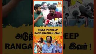 அடுத்த pradeep ranganathan இவர் ! Sasikumar Abishan Jeevinth | Tourist Family Press Meet