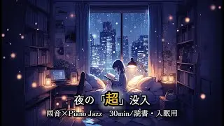 【夜の「超」没入30分】雨音とピアノジャズで深く自分を整える｜読書用・作業用BGM・睡眠導入