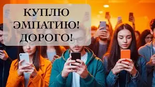 Монетизация эмпатии. Скоро эмпатия будет дорого стоить. 