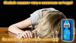 АЛКОГОЛИЗМ КОДИРОВАНИЕ! Alcolock где купить.