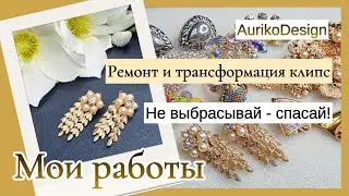 Не выбрасывай — спасай. Ремонт и трансформация клипс