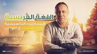 اللغة الفرنسية | عمرو حجازي | الصف الثاني | المحاضرة التأسيسية الأولى | شرح