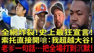 「我超越大谷翔平(Shohei Ohtani)！」胡安・索托(Juan Soto)一句話引爆炎上—老爹「大衛・歐提茲(David Ortiz)」霸氣定調：這就是棒球！【MLB新聞】