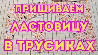 Нижнее бельё/ Пришиваем ластовицу в трусиках легко и быстро