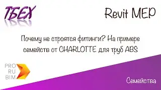 Revit MEP. Почему не строятся фитинги? На примере семейств от Charlotte Pipe and Foundry труба ABS