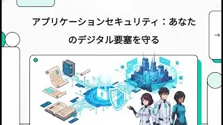 【情報セキュリティマネジメント】 82 アプリケーションセキュリティ：あなたのデジタル要塞を守る