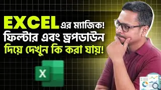 Filter and Data Validation এর Magic! MS Excel Bangla Tutorial 2025