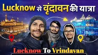 Lucknow To Vrindavan Yatra by Train !! लखनऊ से वृन्दावन तक की यात्रा !! Travel Vlog । Prem Mandir !!