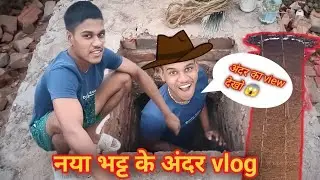 नया भट्ट के अंदर vlog 😱 ||देखो बट्टा का सिस्टम || technology wala bricks || blogging Bhatta ke andar