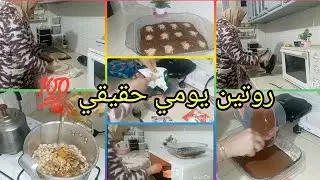 روتين صباحي ينفعك فهاد البرد🌨️كيكة هنريس بلا طحين سهلة واقتصادية🍩 هدي هي حياتي بلا زواق بلا نفاق❤️