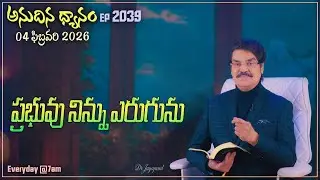 #LIVE #2039 (04 FEB 2026) అనుదిన ధ్యానం | ప్రభువు నిన్ను ఎరుగును |DrJayapaul