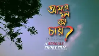 আমার মন কী চায়? |  What my heart desire? | New Bengali Short Film | Ria Mondal | BM CHOBI CREATION