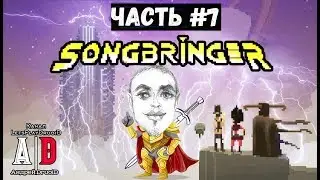 SONGBRINGER ❤ СонгбрингеР ❤ #7 БОССы и подземелья! Смешно озвучивает ПОПУЛЯРНЫЙ летсплейщик
