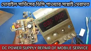 dc power supply repair of mobile service | মোবাইল সার্ভিসের ডিসি পাওয়ার সাপ্লাই রিপিয়ার |dc power