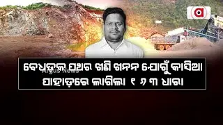 ବେଧଡ଼କ ପଥର ଖଣି ଖନନ ଯୋଗୁଁ କାସିଆ ପାହାଡ଼ରେ ଲାଗିଲା ୧୬୩ ଧାରା | Illegal Mining In Nayagarh | Argus News