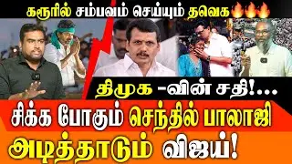 TVK VIJAY's Karur & Namakkal  Mega Blast: Senthil Balaji Corruption, Kidney Scam & DMK
