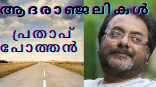 Rest in peace Pratap pothen #The actor turned director of Indian film industry #malayalam #ചാമരം