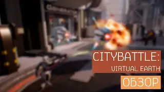 РУССКИЙ TEAM FORTRESS | ОБЗОР CityBattle: Virtual Earth