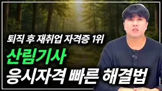 산림기사 응시자격｜퇴직 후 재취업에 딱 맞는 현실 루트 | 학력별 준비기간