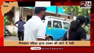 Kurar police arrested female smuggler in malad -in24news
