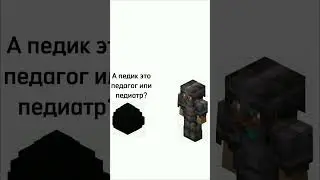Мем майнкрафта #youtubeshorts #мем #fun #shorts #minecraft #memes