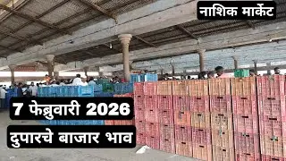 7 फेब्रुवारी 2026 | दुपारचे बाजार भाव नाशिक मार्केट | Vegetables market nashik rate today 