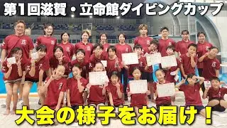 【第1回 滋賀・立命館ダイビングカップ】初めての成果発表！