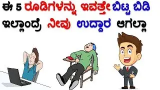 5 BAD HABITS YOU SHOULD GIVE UP NOW| ಈ 5 ರೂಡಿಗಳನ್ನು ಇವತ್ತೇ ಬಿಟ್ಟ ಬಿಡಿ ಇಲ್ಲಾಂದ್ರೆ ನೀವು ಉದ್ದಾರ ಆಗಲ್ಲಾ