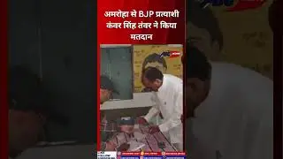 #Amroha- भाजपा प्रत्याशी कंवर सिंह तंवर ने किया मतदान।