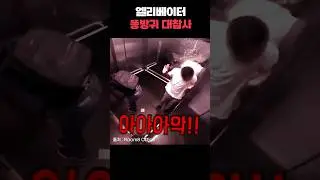 엘리베이터 똥방귀 대참사;;