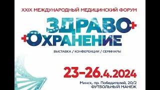 БЕЛМЕДТЕХНИКА на Международном медицинском форуме «Здравоохранение Беларуси-2024»