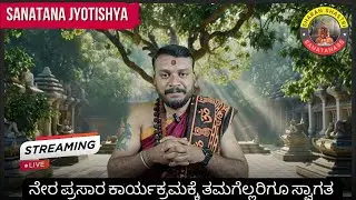 ಇಂದಿನ ನೇರ ಪ್ರಸಾರದಲ್ಲಿ ಕವಡೆ ಶಾಸ್ತ್ರ ಮತ್ತು ಜಾತಕ ಶಾತ್ರ ಹೇಳಲಾಗುತ್ತೆ!!