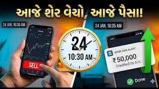 T+0 Settlement Explained in Gujarati | શેર વેચો અને એ જ દિવસે પૈસા મેળવો!