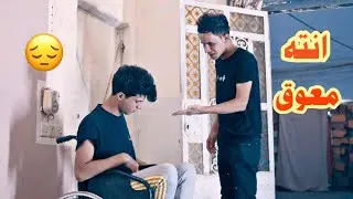 فلم عراقي شخص طرد اخو المعوق والسبب