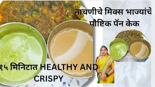 नाचणी भरपूर भाज्यांचा समावेश असलेला पॅन केक l ragi pancake#breakfast recipe#ragi uttapam
